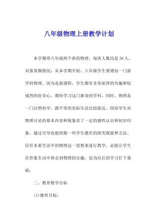 八年级物理上册教学计划