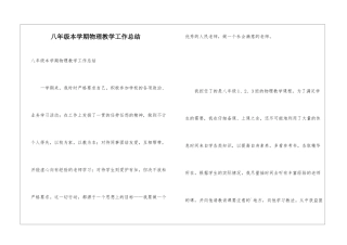 八年级本学期物理教学工作总结