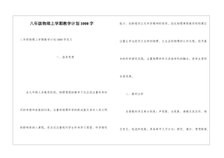 八年级物理上学期教学计划1000字