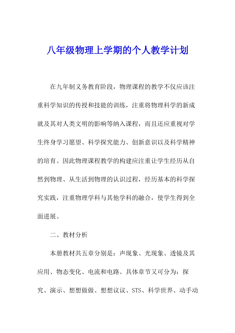 八年级物理上学期的个人教学计划_第1页