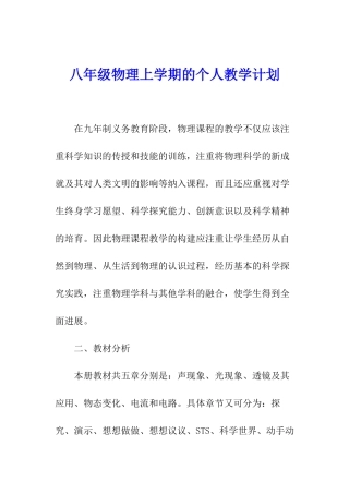 八年级物理上学期的个人教学计划