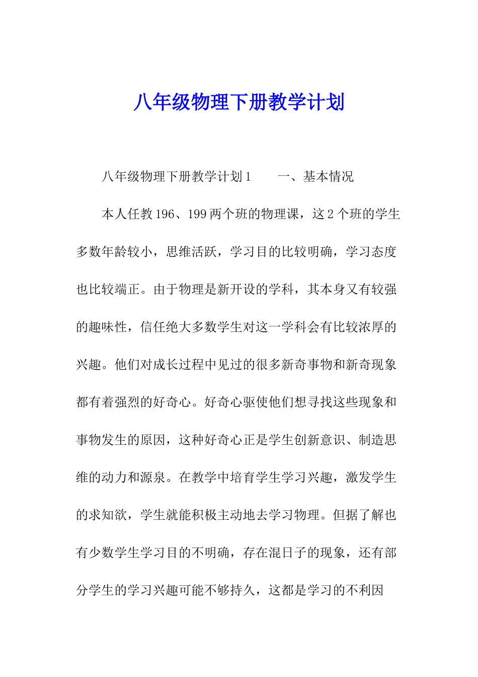 八年级物理下册教学计划_第1页