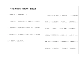 八年级物理下册《机械效率》教学反思