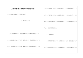 八年级物理下学期的个人教学计划