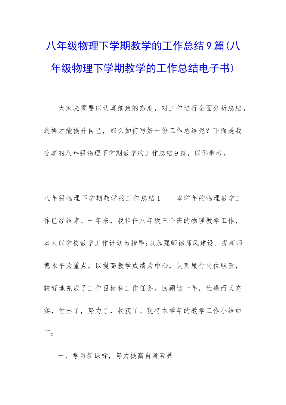 八年级物理下学期教学的工作总结9篇_第1页