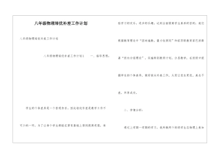 八年级物理培优补差工作计划