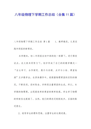 八年级物理下学期工作总结(合集11篇)