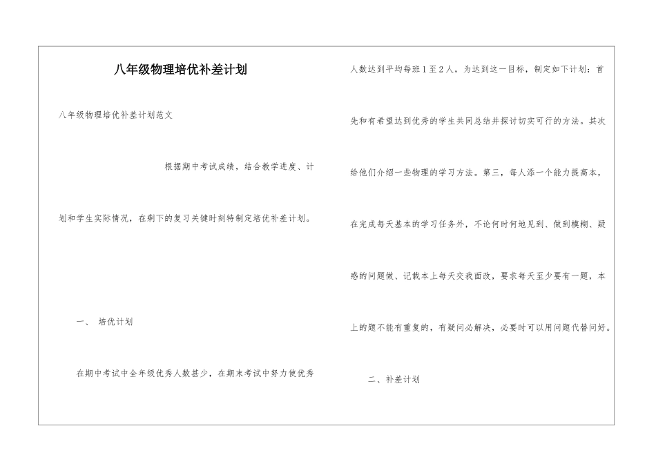 八年级物理培优补差计划_第1页