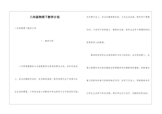 八年级物理下教学计划