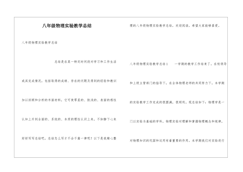 八年级物理实验教学总结_第1页