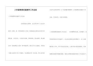 八年级物理实验教学工作总结