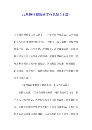 八年级物理教学工作总结(15篇)