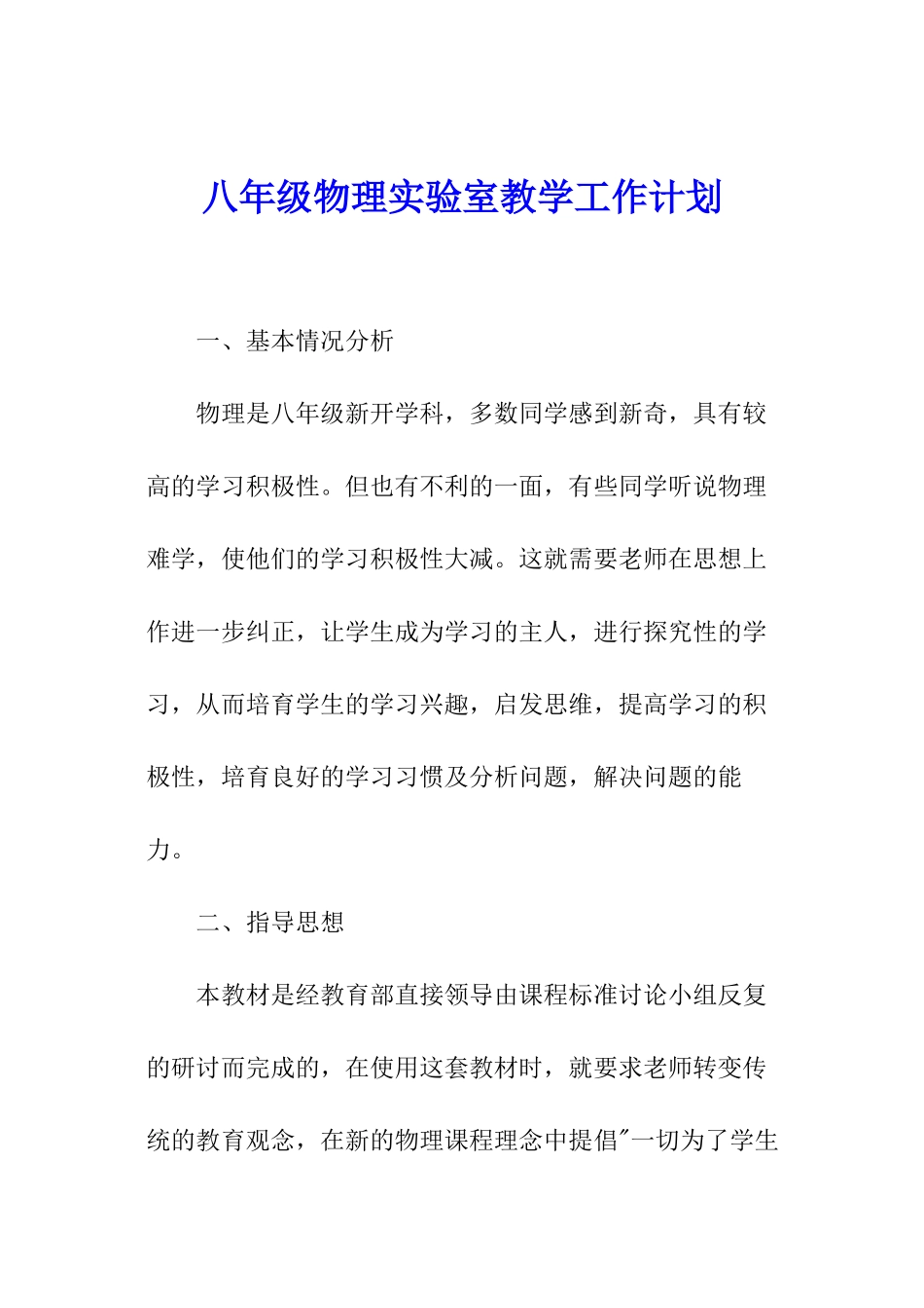 八年级物理实验室教学工作计划_第1页