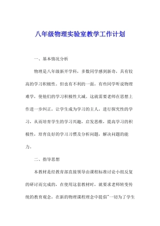 八年级物理实验室教学工作计划