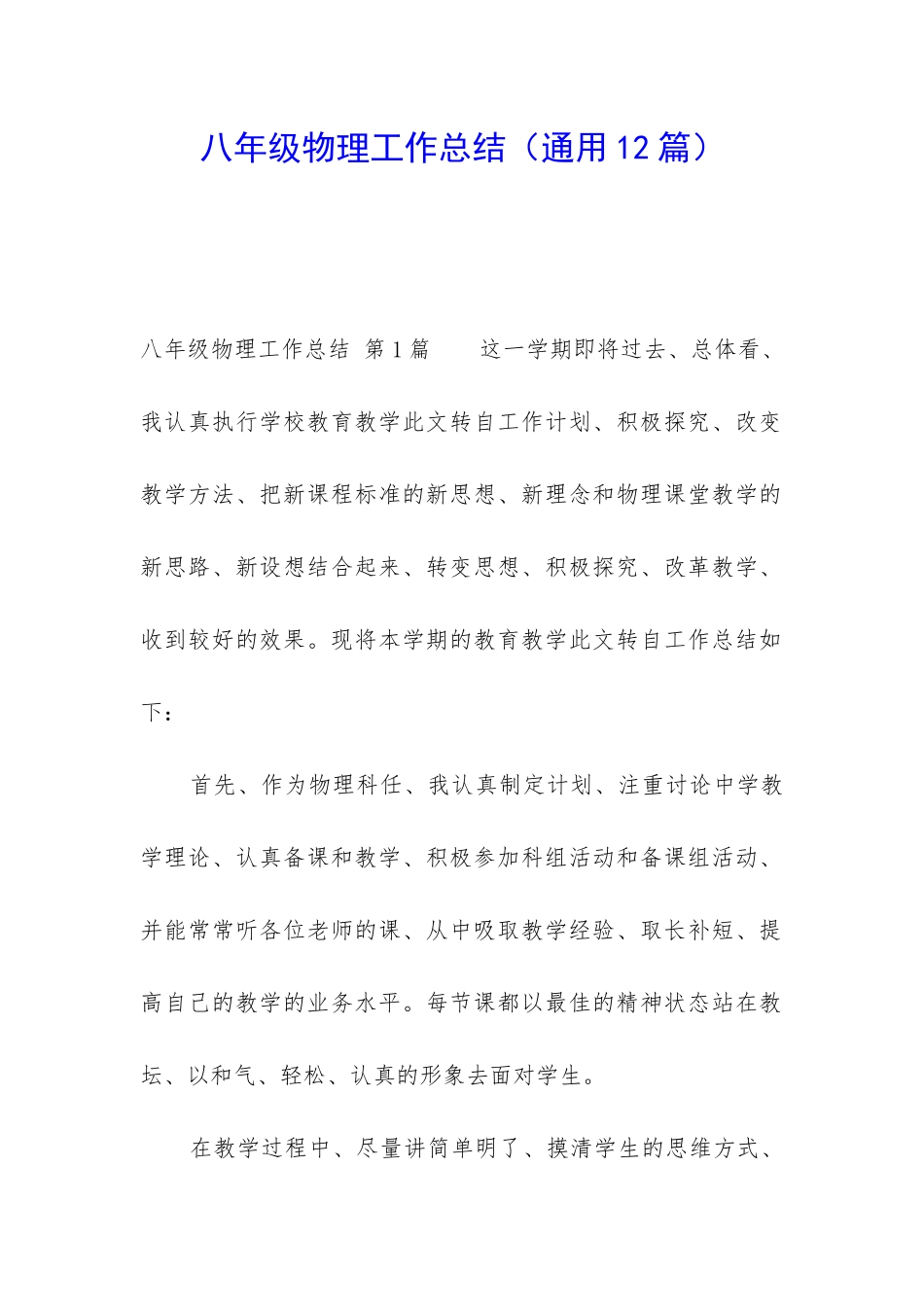 八年级物理工作总结(通用12篇)_第1页