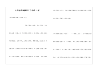 八年级物理教学工作总结15篇
