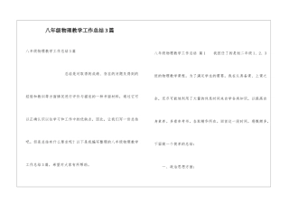 八年级物理教学工作总结3篇