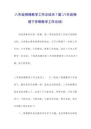 八年级物理教学工作总结共7篇