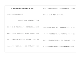八年级物理教学工作总结汇总5篇