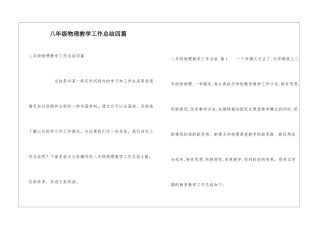 八年级物理教学工作总结四篇