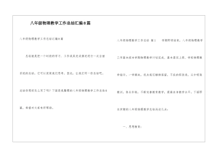 八年级物理教学工作总结汇编8篇
