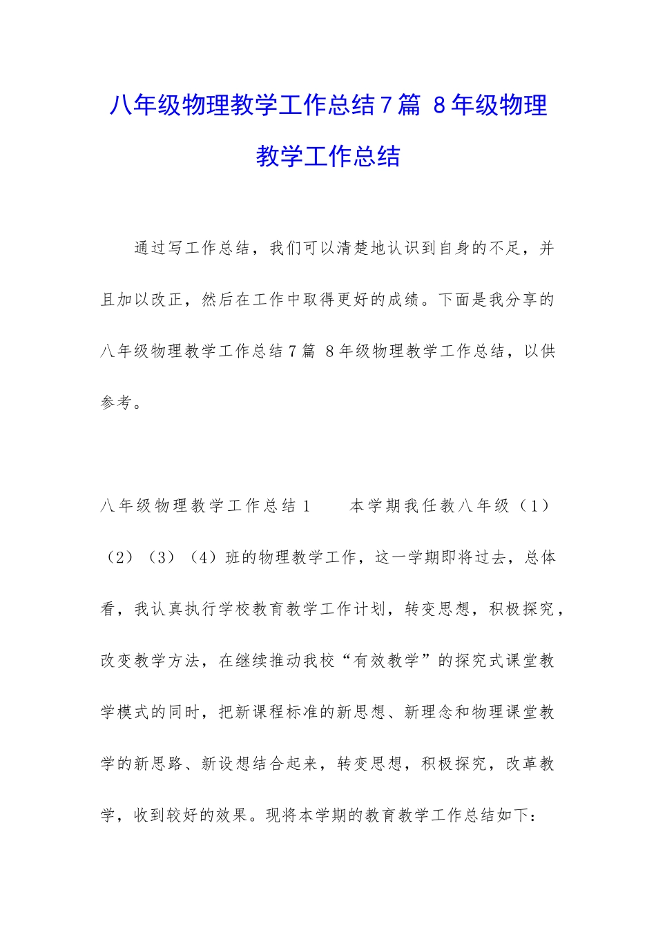 八年级物理教学工作总结7篇-8年级物理教学工作总结_第1页