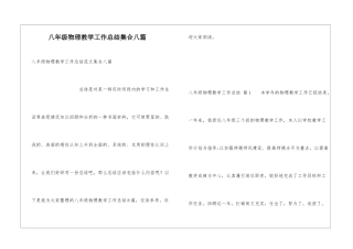 八年级物理教学工作总结集合八篇