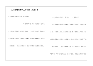 八年级物理教学工作计划(精选5篇)