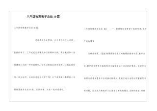 八年级物理教学总结10篇