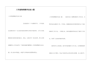 八年级物理教学总结3篇