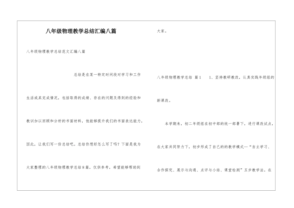 八年级物理教学总结汇编八篇_第1页