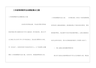 八年级物理教学总结模板集合五篇