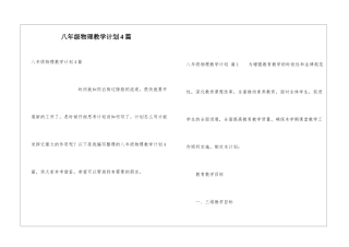 八年级物理教学计划4篇