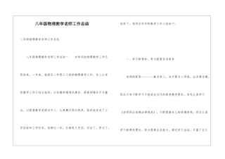 八年级物理教学教师工作总结
