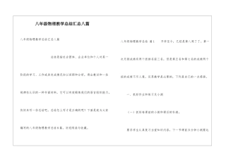 八年级物理教学总结汇总八篇