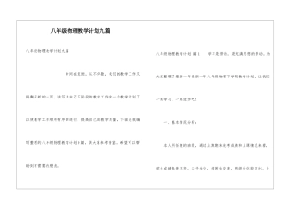 八年级物理教学计划九篇