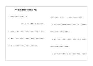 八年级物理教学计划集合7篇