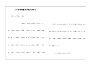 八年级物理教学课程工作总结