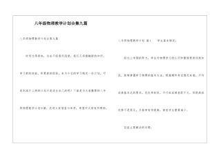 八年级物理教学计划合集九篇