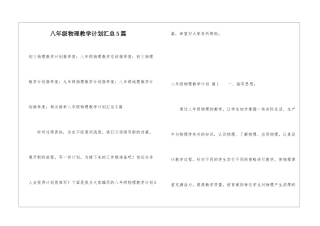 八年级物理教学计划汇总5篇