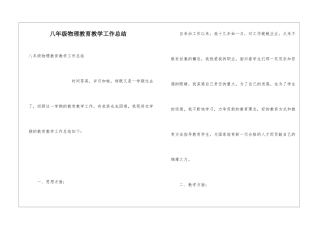八年级物理教育教学工作总结