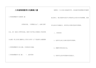 八年级物理教学计划集锦八篇