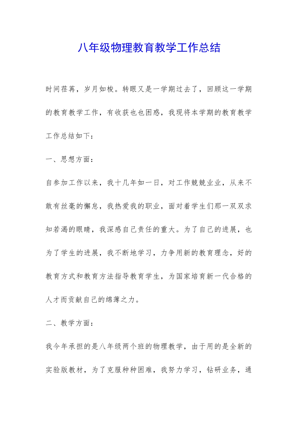 八年级物理教育教学工作总结-_第1页