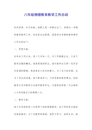 八年级物理教育教学工作总结-