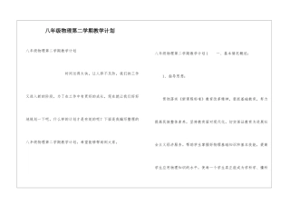 八年级物理第二学期教学计划