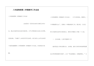 八年级物理第二学期教学工作总结