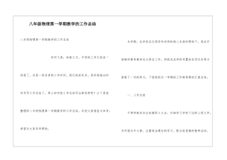 八年级物理第一学期教学的工作总结