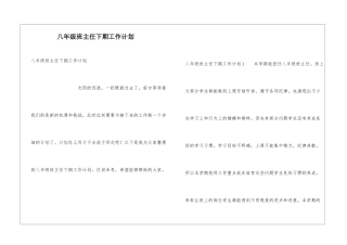 八年级班主任下期工作计划