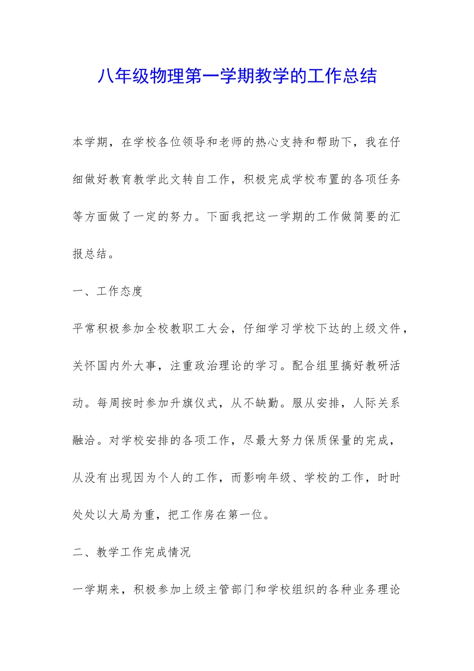 八年级物理第一学期教学的工作总结-_第1页