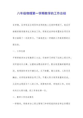 八年级物理第一学期教学的工作总结-